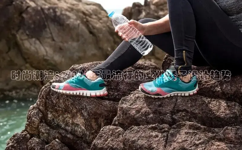 时尚潮流：2026年最流行的女性鞋子设计趋势